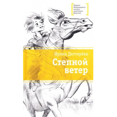 Большое фото товара - ЛауреатыМеждународногоКонкурсаИмМихалкова Дегтярева И. В. Степной ветер, (Детская литература, 2019), 7Б, c.313, 13-707015. Вариант №1