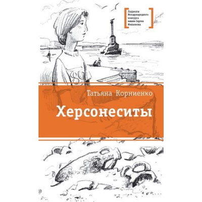 Большое фото товара - ЛауреатыМеждународногоКонкурсаИмМихалкова Корниенко Т.Г. Херсонеситы, (Детская литература, 2019), 7Б, c.369, 13-707019. Вариант №1
