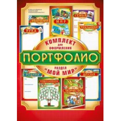 Большое фото товара - 042206 Комплект разделителей для оформления портфолио "Мой мир", (МирПоздр), 13-707159. Вариант №1