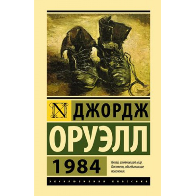 Большое фото товара - ЭксклюзивнаяКлассика Оруэлл Д. 1984 (роман), (АСТ, 2024), 7Бц, c.320, 13-707769. Вариант №1