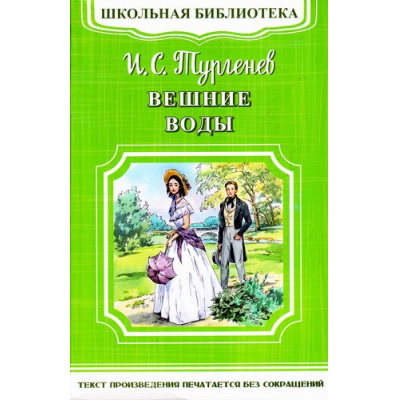 Большое фото товара - ШкБиб Тургенев И.С. Вешние воды, (Омега, 2021), Обл, c.240, 13-708808. Вариант №1