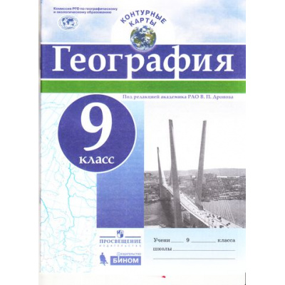 Большое фото товара - К/карты 9кл География (под ред. Дронова В.П.), (Просвещение, БИНОМ, 2017), Обл, c.16, 13-708832. Вариант №1