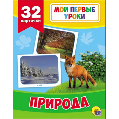 Большое фото товара - МоиПервыеУроки Природа (32 развивающие карточки), (Проф-Пресс, 2018), Кор, c.32, 13-708911. Вариант №1