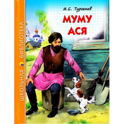 Большое фото товара - ШкБиб Тургенев И.С. Муму. Ася, (Проф-Пресс, 2023), 7Бц, c.128, 13-708988. Вариант №1