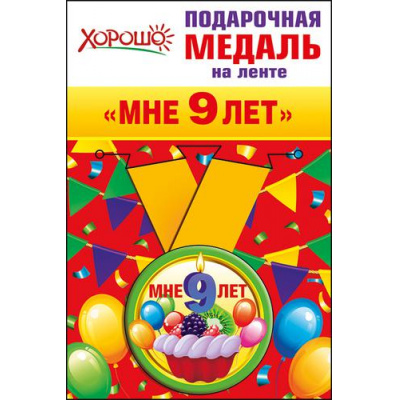 Большое фото товара - 5253167 Медаль металлическая "Мне 9 лет" (d=56мм, на ленте, детская), (Хорошо), 13-709303. Вариант №1
