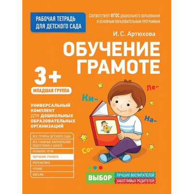 Большое фото товара - РабочаяТетрадьДляДетскогоСадаФГОС ДО Артюхова И.С. Обучение грамоте. Младшая группа (от 3 лет), (Росмэн/Росмэн-Пресс, 2020), Обл, c.32, 13-709325. Вариант №1