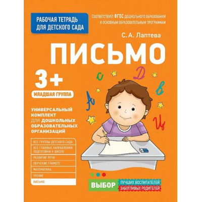 Большое фото товара - РабочаяТетрадьДляДетскогоСадаФГОС ДО Лаптева С.А. Письмо. Младшая группа (от 3 лет), (Росмэн/Росмэн-Пресс, 2022), Обл, c.32, 13-709327. Вариант №1