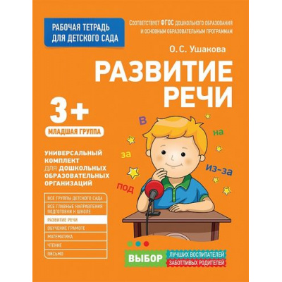 Большое фото товара - РабочаяТетрадьДляДетскогоСадаФГОС ДО Ушакова О.С. Развитие речи. Младшая группа (от 3 лет), (Росмэн/Росмэн-Пресс, 2020), Обл, c.32, 13-709329. Вариант №1