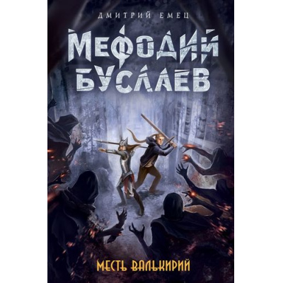 Большое фото товара - МефодийБуслаевЛегендарноеДетскоеФэнтези Емец Д.А. Кн.5 Месть валькирий, (Эксмо, 2021), 7Б, c.416, 13-709467. Вариант №1