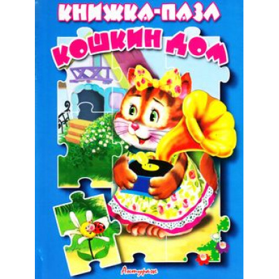 Большое фото товара - КнижкаСПазлами Кошкин дом, (Антураж,Мозаика, 2019), К, c.10, 13-710129. Вариант №1