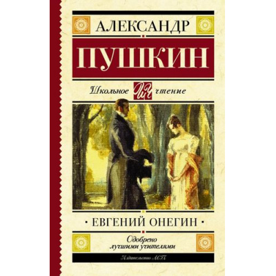 Большое фото товара - ШкольноеЧтение Пушкин А.С. Евгений Онегин, (АСТ, 2025), 7Б, c.224, 13-711472. Вариант №1