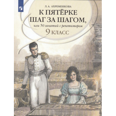 Большое фото товара - Ахременкова Л.А. К пятерке шаг за шагом, или 50 занятий с репетитором. Русский язык 9кл. Пособие для учащихся (15-е изд.,стереотип,), (Просвещение, 2024), Обл, c.239, 13-712379. Вариант №1