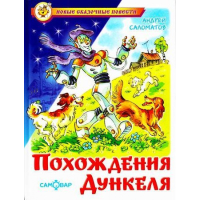 Большое фото товара - НовыеСказочныеПовести Саломатов А. Похождения Дункеля (фантастическая повесть), (Самовар, 2017), 7Бц, c.112, 13-712490. Вариант №1