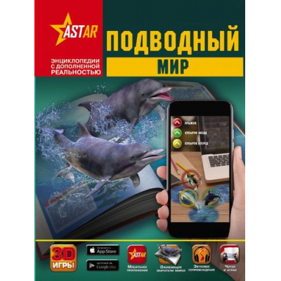 Большое фото товара - ЭнциклопедииСДополненнойРеальностью Подводный мир (формат интерактивных 3D-игр), (АСТ, 2019), 7Б, c.160, 13-713032. Вариант №1