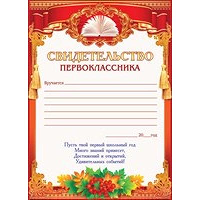 Большое фото товара - 65892 Свидетельство первоклассника (А5, текст), (ОткрытаяПланета), 13-713125. Вариант №1
