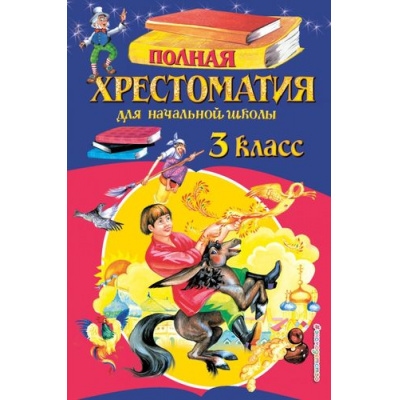 Большое фото товара - Полная хрестоматия для начальной школы 3кл, (Эксмо,Детство, 2025), 7Бц, c.384, 13-713689. Вариант №1