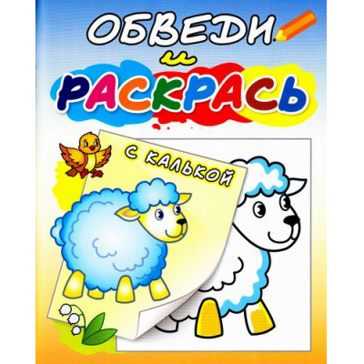 Большое фото товара - РаскраскаСКалькой Обведи и раскрась. Овечка на полянке РСК-03, (Теремок, 2021), Обл, c.8, 13-714203. Вариант №1