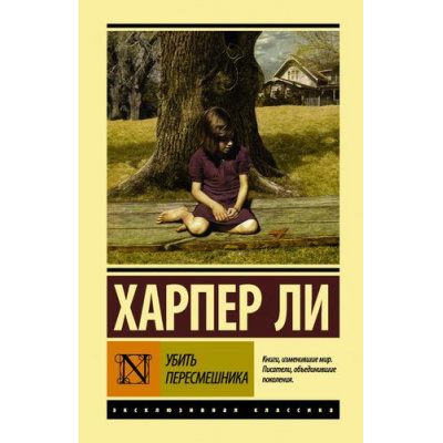 Большое фото товара - ЭксклюзивнаяКлассика Ли Х. Убить пересмешника..., (АСТ, 2026), 7Бц, c.416, 13-714302. Вариант №1
