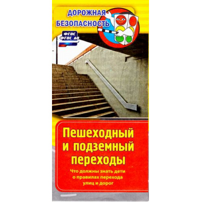 Большое фото товара - ФГОС ДО Памятка "Дорожная безопасность". Пешеходный и подземный переходы. Что должны знать дети о правилах перехода улиц и дорог КЖ-1400/1, (Учитель, 2023), Букл, c.6, 13-714460. Вариант №1