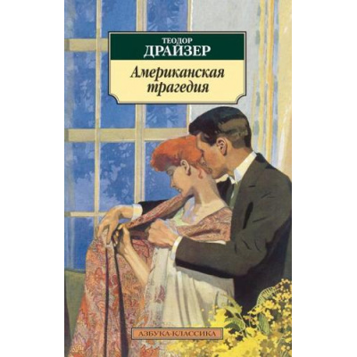 Большое фото товара - АзбукаКлассика-м Драйзер Т. Американская трагедия, (Азбука,АзбукаАттикус, 2021), Обл, c.960, 13-715103. Вариант №1
