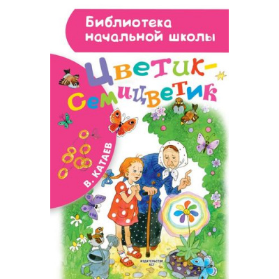 Большое фото товара - БиблиотекаНачальнойШколы Катаев В.П. Цветик-семицветик, (АСТ,Малыш, 2024), 7Бц, c.80, 13-715270. Вариант №1