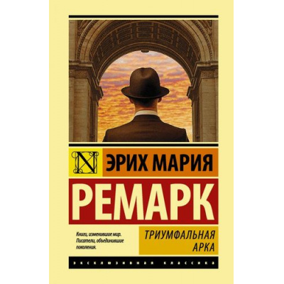 Большое фото товара - ЭксклюзивнаяКлассика Ремарк Э.М. Триумфальная арка, (АСТ, 2025), 7Бц, c.640, 13-715651. Вариант №1