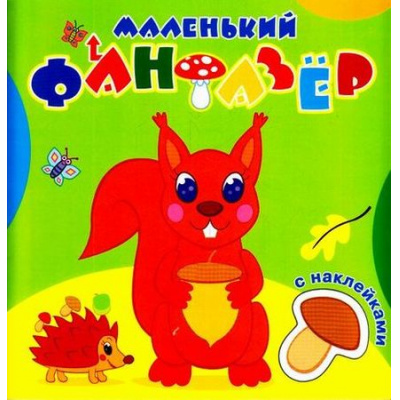 Большое фото товара - МаленькийФантазер Озорница белка (раскраска с наклейками) Арт. МФ-4, (Кострома, 2019), Обл, c.16, 13-715713. Вариант №1