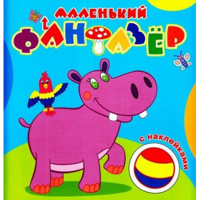 Большое фото товара - МаленькийФантазер Мой любимый бегемот (раскраска с наклейками) Арт. МФ-3, (Кострома, 2022), Обл, c.16, 13-715714. Вариант №1