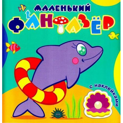 Большое фото товара - МаленькийФантазер Быстрый дельфин (раскраска с наклейками) Арт. МФ-1, (Кострома, 2022), Обл, c.16, 13-715716. Вариант №1