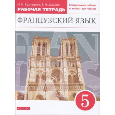 Большое фото товара - РабТетрадь 5кл ФГОС Кузнецова И.Н.,Шацких В.Н. Французский язык как второй иностранный (к учеб. Шацких В.Н.) (+контрольные работы и тексты для чтения), (Просвещение, 2022), Обл, c.96, 13-715773. Вариант №1