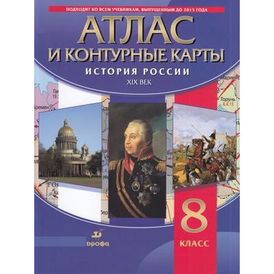 Большое фото товара - АтласФГОС 8кл История России XIXв (+к/карты), (Просвещение, 2022), Обл, c.48, 13-715835. Вариант №1