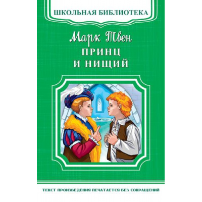 Большое фото товара - ШкБиб Твен М. Принц и нищий, (Омега, 2020), Обл, c.304, 13-716345. Вариант №1