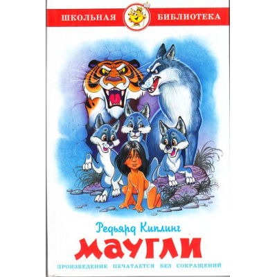 Большое фото товара - ШкБиб Киплинг Р.Д. Маугли, (Самовар, 2023), 7Бц, c.190, 13-717943. Вариант №1