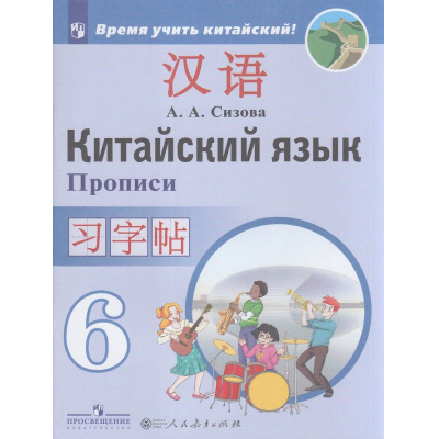 Большое фото товара - ФГОС Сизова А.А. Китайский язык 6кл. Второй иностранный язык. Прописи (Время учить китайский!) (к учеб. Сизовой А.А.), (Просвещение, People's Education Press, 2023), Обл, c.80, 13-718095. Вариант №1
