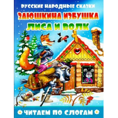 Большое фото товара - ЧитаемПоСлогам Заюшкина избушка. Лиса и волк, (Атберг98, Кострома, 2017), Обл, c.16, 13-718131. Вариант №1