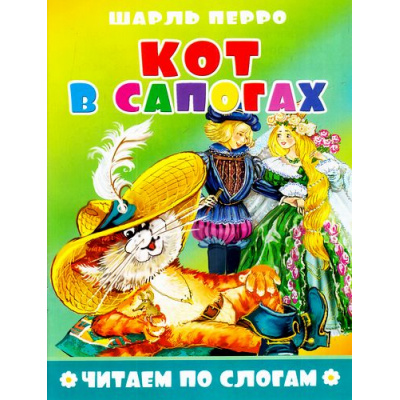 Большое фото товара - ЧитаемПоСлогам Перро Ш. Кот в сапогах, (Атберг98, Кострома, 2020), Обл, c.16, 13-718152. Вариант №1