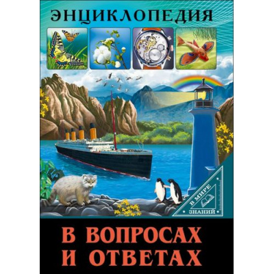 Большое фото товара - ЭнциклопедияВМиреЗнаний В вопросах и ответах (Соколова Л.), (Проф-Пресс, 2023), 7Бц, c.32, 13-718950. Вариант №1