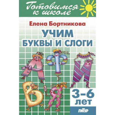 Большое фото товара - ГотовимсяКШколе Бортникова Е.Ф. Учим буквы и слоги. Рабочая тетрадь (от 3 до 6 лет), (Литур-К, 2021), Обл, c.40, 13-719423. Вариант №1