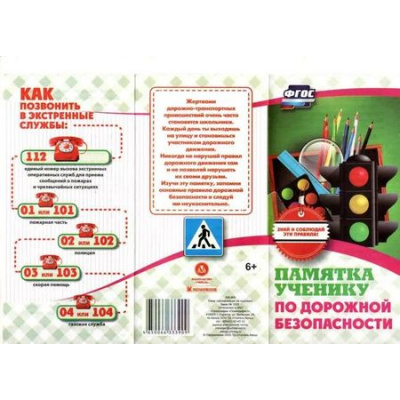 Большое фото товара - БуклетЗнаний КЖ-865/1 Памятка ученику по дорожной безопасности ФГОС, (Учитель,ИПГринин), 13-719443. Вариант №1