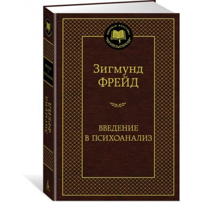 Большое фото товара - МироваяКлассика Фрейд Зигмунд Введение в психоанализ (лекции) (под редакцией Соколовой Е.Е.,Родионовой Т.В.), (Азбука,АзбукаАттикус, 2024), 7Б, c.448, 13-719582. Вариант №1