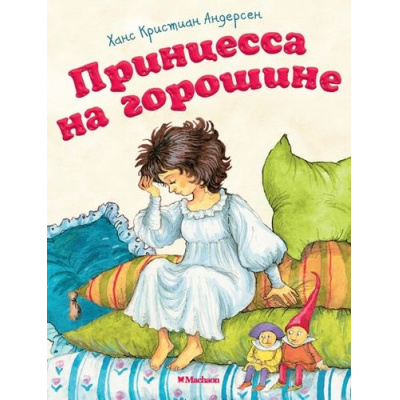 Большое фото товара - ПочитайМнеСказку-м Андерсен Х.К. Принцесса на горошине, (Махаон,АзбукаАттикус, 2021), Обл, c.16, 13-719606. Вариант №1
