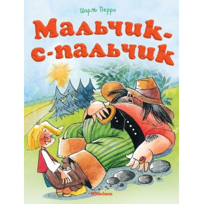 Большое фото товара - ПочитайМнеСказку-м Перро Ш. Мальчик-с-пальчик, (Махаон,АзбукаАттикус, 2024), Обл, c.16, 13-719607. Вариант №1