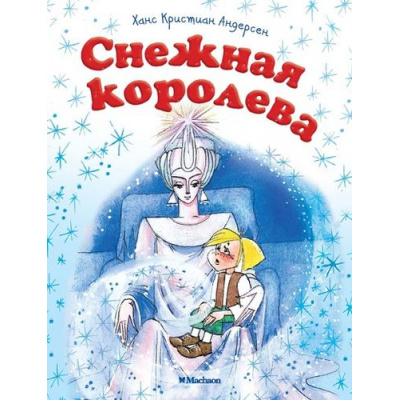 Большое фото товара - ПочитайМнеСказку-м Андерсен Х.К. Снежная королева, (Махаон,АзбукаАттикус, 2024), Обл, c.16, 13-719609. Вариант №1