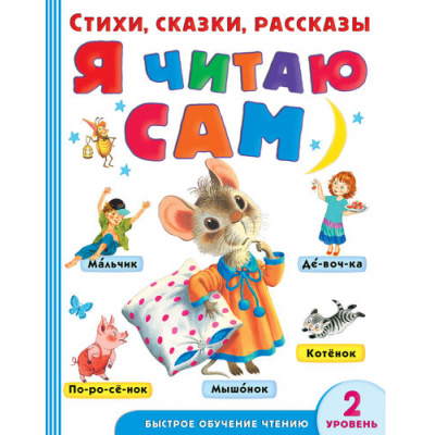 Большое фото товара - БыстроеОбучениеЧтению Я читаю сам. Стихи, сказки, рассказы (2-ой уровень) (Берестов В.Д.,Маршак С.Я.,Михалков С.В.), (АСТ, 2022), 7Бц, c.256, 13-719650. Вариант №1