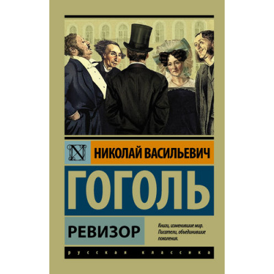 Большое фото товара - ЭксклюзивРусскаяКлассика-м Гоголь Н.В. Ревизор (сборник), (АСТ, 2026), Обл, c.224, 13-719719. Вариант №1
