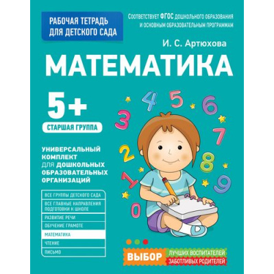 Большое фото товара - РабочаяТетрадьДляДетскогоСадаФГОС ДО Артюхова И.С. Математика. Старшая группа (от 5 лет), (Росмэн/Росмэн-Пресс, 2021), Обл, c.32, 13-720417. Вариант №1