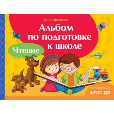 Большое фото товара - АльбомыПоПодготовкеКШколе Лаптева С.А. Чтение ФГОС ДО, (Росмэн/Росмэн-Пресс, 2017), Обл, c.96, 13-720419. Вариант №1
