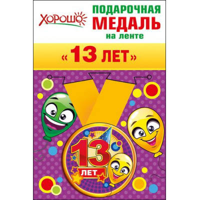 Большое фото товара - 5253171 Медаль металлическая "13 лет" (d=56мм, на ленте), (Хорошо), 13-720723. Вариант №1