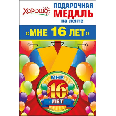Большое фото товара - 5253174 Медаль металлическая "Мне 16 лет" (d=56мм, на ленте), (Хорошо), 13-720725. Вариант №1