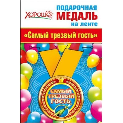 Большое фото товара - 5253219 Медаль металлическая "Самый трезвый гость" (d=56 мм, атласная лента), (Хорошо), 13-720733. Вариант №1